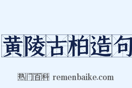 黄陵古柏造句是什么意思的图片